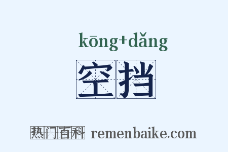 空挡是什么意思的图片